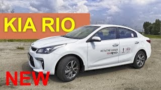 Киа РИО 2017 ЦЕНЫ / ПЕРВЫЙ ОБЗОР - Александра Михельсона - Kia RIO 2017