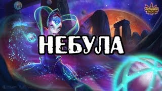 Хроники Хаоса. Небула. Обзор способностей