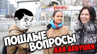 Пошлые вопросы девушкам