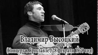Владимир Высоцкий . Концерт в Ярославле / 28 февраля 1979 год