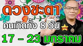 อาจารย์นก ยิปซีดวงดาว ดูดวงล่าสุด 17 - 23 มกราคม 63 ของคนเกิดทั้ง 8 วัน ดวงประจำวันเกิด เลขนำโชค