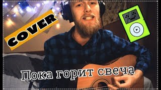 Артур Корбан - Пока горит свеча ("Машина времени" acoustic cover)