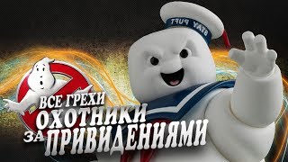 Все киногрехи "Охотники за привидениями" (1984)