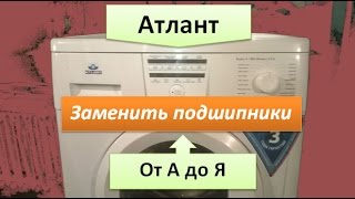 Стиралка Атлант заменить подшипники. Все тонкости