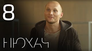 Нюхач. Сезон 1. Серия 8. The Sniffer. Season 1. Episode 8.