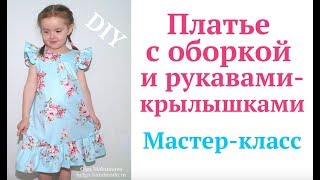 Как сшить платье с воланом внизу и крылышками на плечах без выкройки #DIY Платье для девочки