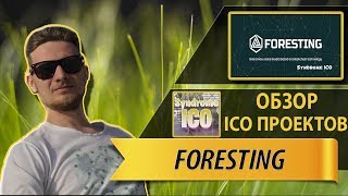 Обзор ICO| Foresting - революционная социальная сеть