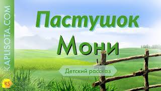 Пастушок «Мони» Детский христианский рассказ
