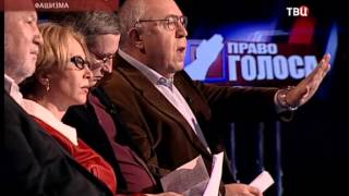 Против реабилитации фашизма. Право голоса