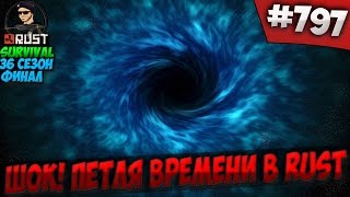 RUST SURVIVAL 36 СЕЗОН ФИНАЛ - ШОК! ПЕТЛЯ ВРЕМЕНИ В RUST #797