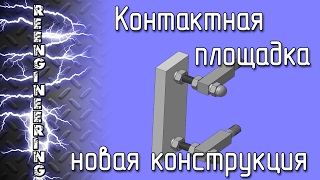 Новая конструкция контактной площадки гриндера [ПРОЕКТ]