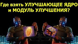 Destiny 2: Shadowkeep. Где взять модуль улучшения и улучшающее ядро?