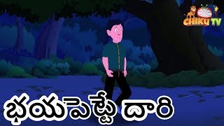 భయపెట్టే దారి | The Creepy Way Part 1 | Telugu Cartoon Story | తెలుగు కార్టూన్ | Chiku TV Telugu