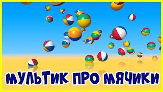 Мультик про МЯЧИКИ. ⚽?⚾ Красивые, разноцветные мячи. Песенка про Мячик