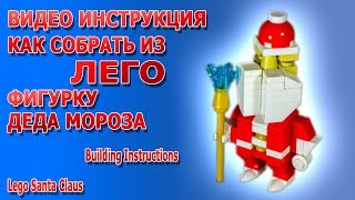Самоделка Лего Дед Мороз I Lego MOC Santa Claus Building Instructions