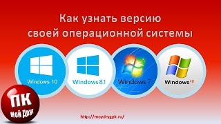 Как узнать версию своей операционной системы