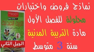 نماذج فروض واختبارات محلولة للفصل الأول مادة التربية المدنية السنة الثالثة متوسط