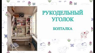 Рукодельный уголок // Нужен ли он // Ответы на вопросы тэга