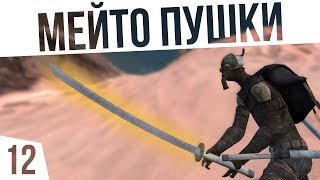 МЕЙТО ПУШКИ! | #12 Kenshi Сценарий "На дне"