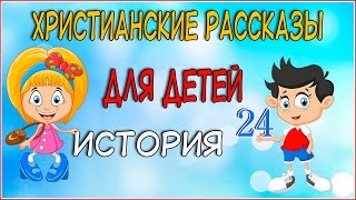 Вечерние христианские рассказы для детей История 24