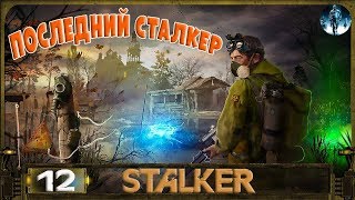 ПОСЛЕДНИЙ СТАЛКЕР - 12: Прибор с беспилотника , Отключить турели в Госпитале