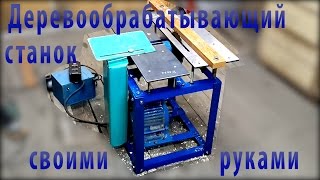 Деревообрабатывающий станок для дома своими руками