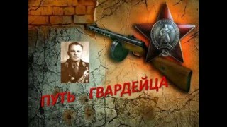 Герой Советского Союза А БЕЛЬСКИЙ ПУТЬ ГВАРДЕЙЦА