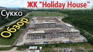 #Анапа #Сукко КУПИТЬ КВАРТИРУ У МОРЯ - ЖК ХОЛИДЕЙ ХАУС