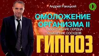 Омоложение организма II. Омоложение сердца. Очищение сосудов.