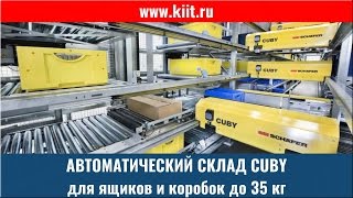 Автоматический склад Cuby для ящиков и коробок до 35 кг - автоматические склады для мелких товаров