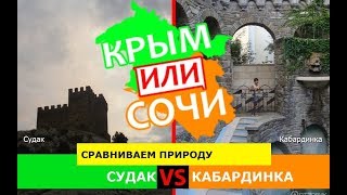 Судак VS Кабардинка | Сравниваем природу ? Крым или Сочи - где лучше в 2019?