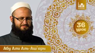 36/ «Аль Мухтар лиль фатуа» / Закят с урожая и плодов / Абу Али аль Ашари