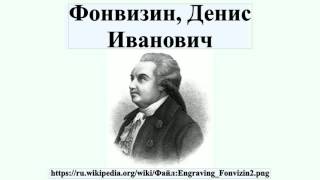Фонвизин, Денис Иванович