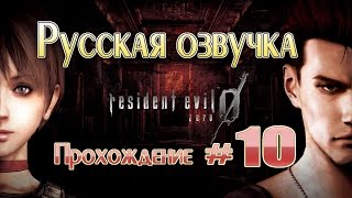 Resident Evil Zero HD Remaster прохождение с русской озвучкой (часть 10)