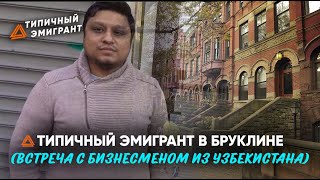 аТИПИЧНЫЙ ЭМИГРАНТ В БРУКЛИНЕ ВСТРЕЧА С БИЗНЕСМЕНОМ ИЗ УЗБЕКИСТАНА