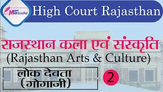 [2] Rajasthan GK ? lok devta -1 ( Gogaji ) [ Rajasthan high court group d ] Classes MStudy