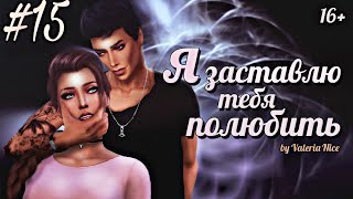 Machinima / The Sims 4 Сериал: "Я ЗАСТАВЛЮ ТЕБЯ ПОЛЮБИТЬ" / 15 серия (С озвучкой)