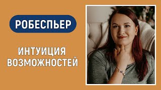 Робеспьер. Интуиция возможностей. Соционика. Диагностика по аспектам.
