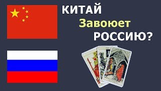 КИТАЙ ЗАВОЮЕТ РОССИЮ? Онлайн гадание Таро на политику и власть. Восток дело тонкое!