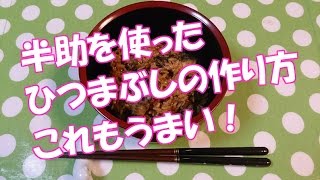 半助（うなぎの頭）を使った ひつまぶしの 作り方