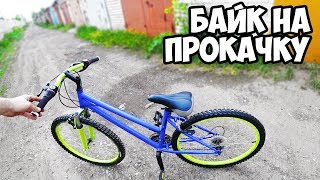 СОБРАЛ ВЕЛИК - БАЙК НА ПРОКАЧКУ ФИНАЛ