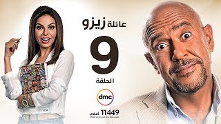 مسلسل عائلة زيزو - الحلقة التاسعة 9 - بطولة أشرف عبد الباقى - Zizo's Family Episode 09