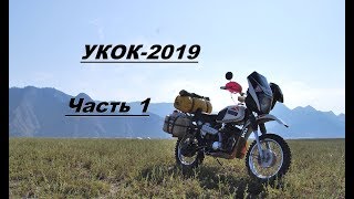 Укок 2019 . 1 часть
