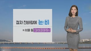[날씨] 점차 전국 눈, 최고 15㎝…일요일 강추위 / 연합뉴스TV (YonhapnewsTV)