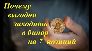 Почему выгодно заходить в Бинар на 7 позиций!  Сухая математика, считаем доходы!