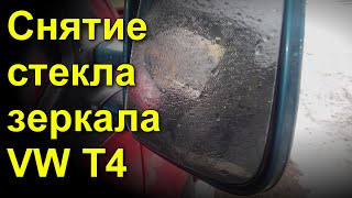 Снятие стекла внутренней части зеркала на Фольксваген Транспортер, VW T4