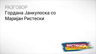 Разговор Гордана Јанкуловкса со Маријан Ристевски