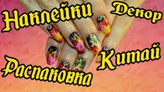Посылки из Китая # 84 (Aliexpress) - Наклейки, для декора ногтей