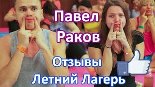 Отзывы Летний Лагерь Павла Ракова  Павел Раков май 2015  2