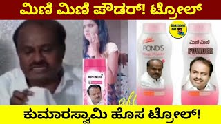 Mini mini powder troll | ಮಿಣಿ ಮಿಣಿ ಪೌಡರ್ | kumara swamy mini mini powder